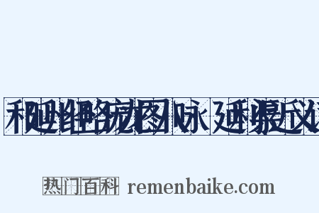 和延州经略庞龙图八咏·延利渠近义词是什么意思的图片
